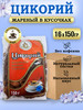 Цикорий жареный кусочками диетический продукт 16шт х 150г бренд Russkiy_Tsikoriy продавец 