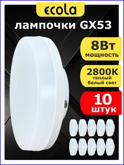 Светодиодные лампочки GX53 8W 2800K теплый белый свет 10 шт