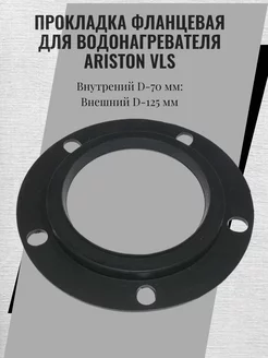 Прокладка фланцевая для водонагревателя Ariston VLS 65151710