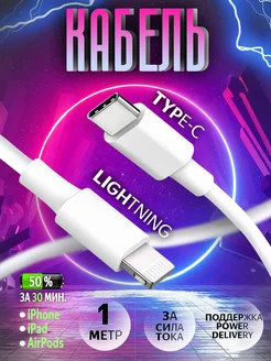 Кабель для зарядки iphone lightning type-c 1 метр