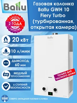 Газовая колонка GWH 10 Fiery Turbo (Zanussi)