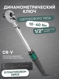 Динамометрический ключ щелчкового типа 1 2" 10-60 Нм