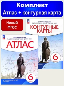 История России Атлас и контурные карты 6 класс ИКС