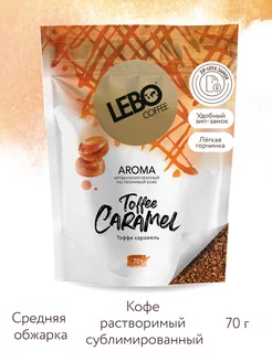 Кофе растворимый ЛЕБО AROMA TOFFEE CARAMEL Арабика 100%,70 г