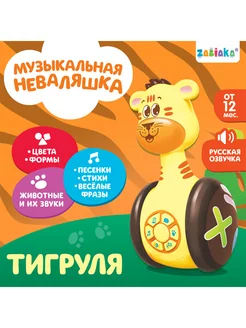 Развивающая игрушка Музыкальная неваляшка Тигруля