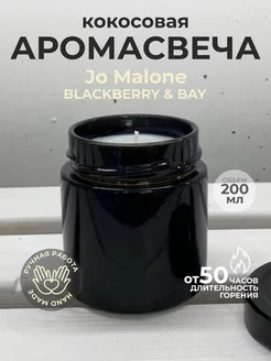 Ароматическая свеча "BLACKBERRY & BAY"