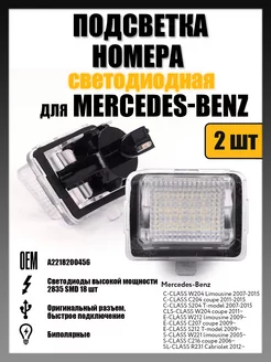 Led подсветка номера Mercedes-Benz W204, C204, S204, W212