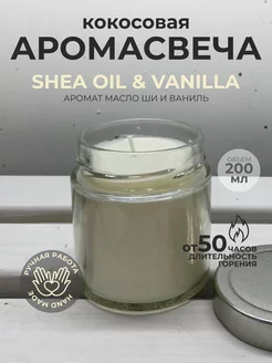 Ароматическая свеча "SHEA OIL & VANILLA"