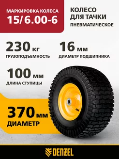 Колесо для тачки пневматическое, D 370 мм, 68998