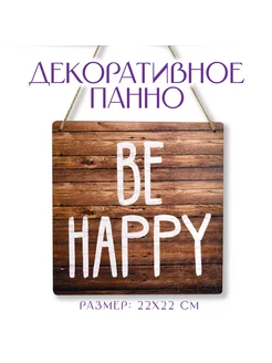 Панно декоративное "BE HAPPY", 6*220*220 мм