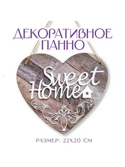 Интерьерная табличка, "Sweet Home", 6*220*200 мм