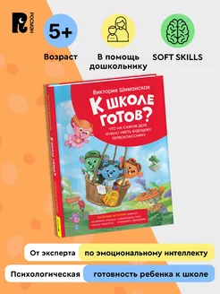 Шиманская В. К школе готов? Что нужно уметь первокласснику