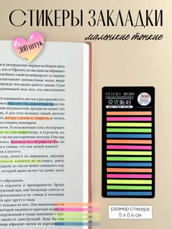 Стикеры закладки самоклеящиеся для книг тонкие