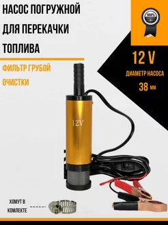 Насос для перекачки топлива ГСМ 12v D38