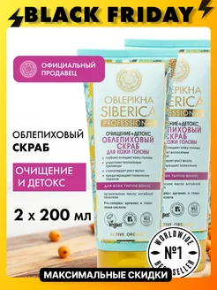 Скраб для кожи головы и волос очищающий Облепиховый 2х200 мл