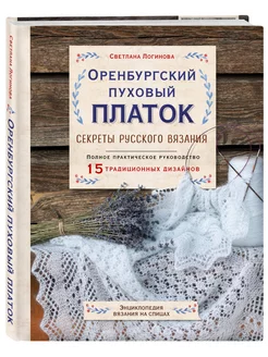 Оренбургский пуховый платок. Секреты русского вязания. Полно