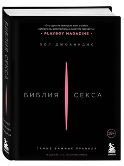 Библия секса. Самые важные правила. Издание 2-е, исправленн