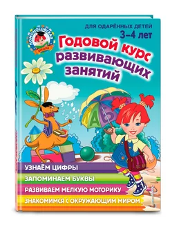 Годовой курс развивающих занятий для детей 3-4 лет