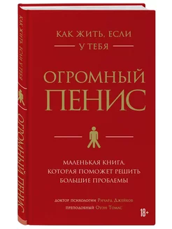 Как жить, если у тебя огромный пенис. Маленькая книга, котор