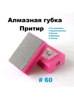 Притир алмазный губка для шлифования #60