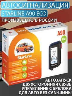 Автосигнализация с автозапуском A90 ECO