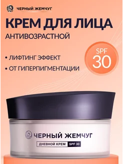 Антивозрастной крем для лица SPF 30