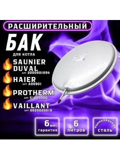 Расширительный бак 6 л для VAILLANT, PROTHERM