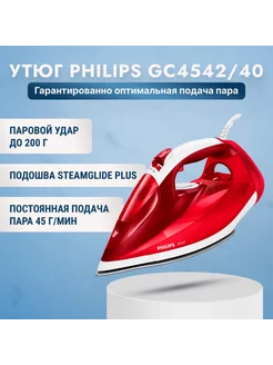 Паровой утюг GC4542 40 с защитой от накипи, 2500 В