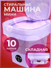 Стиральная машина мини складная бренд GS Mart продавец 