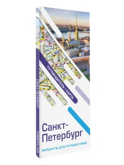 Санкт-Петербург. Маршруты для путешествий. Путеводитель + к