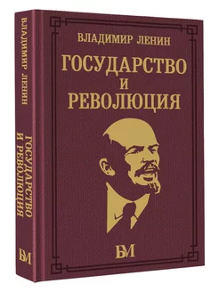 Государство и революция