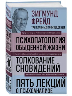 Зигмунд Фрейд. Психопатология обыденной жизни. Толкование сн