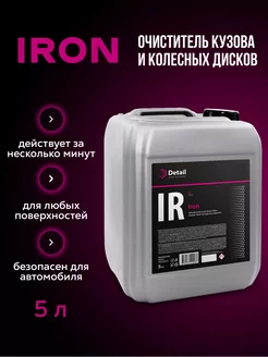 Iron IR, Очиститель дисков и кузова автомобиля, 5л