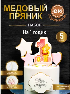 Имбирные пряники на торт набор на 1 годик 5 шт