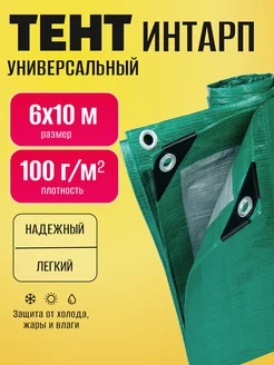 Тент "Intarp" 6х10 м 100г м2 универсальный