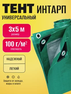 Тент "Intarp" 3х5 м 100г м2 универсальный