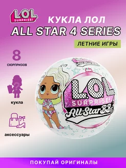 Кукла LOL Surprise All Star Sports Summer Games шар