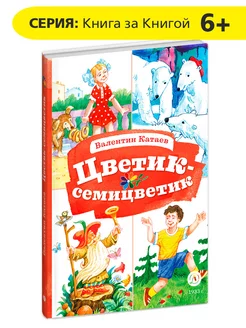 Цветик семицветик Книга за книгой Катаев В.П