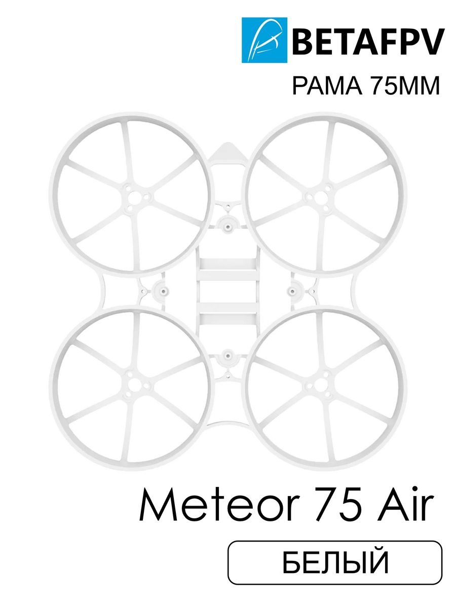 BetaFPV Meteor75 Air White frame