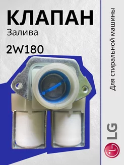 Клапан 2W180 12V для стиральной машины Лджи