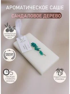 Ароматическое саше