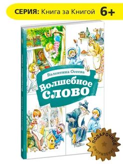 Волшебное слово Книга за книгой Осеева В.А