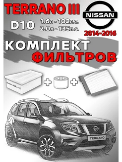 Комплект фильтров Nissan Terrano 3 D10 до 2016