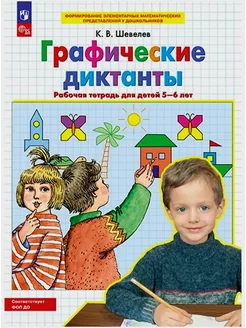 Шевелев Графические диктанты Рабочая тетрадь 5-6 лет