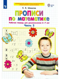 Прописи по математике 6-7 лет. Часть 2 Шевелев