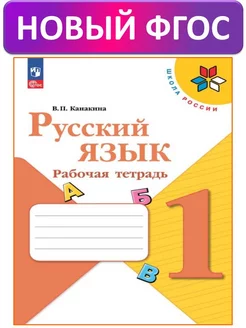 Канакина. Русский язык. 1 класс. Рабочая тетрадь