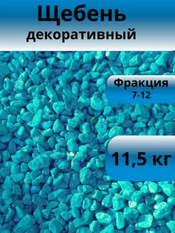 Щебень декоративный сине-морской, 7-12 мм, 11,5 кг