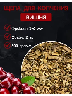 Щепа для копчения вишня