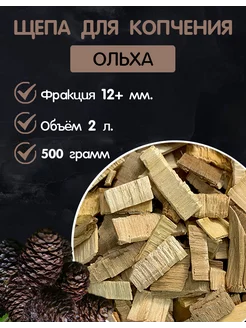 Щепа для копчения ольха