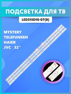 Подсветка 32" Mystery Telefunken Haier JVC LED315D10-07(B)